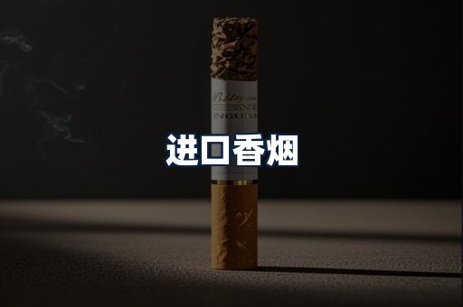 进口香烟